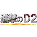 進撃のＤ２ (龍神帝国の逆襲)