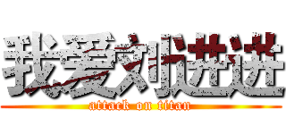 我爱刘进进 (attack on titan)
