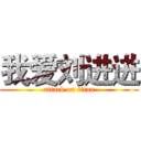 我爱刘进进 (attack on titan)