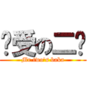 总受の二爷 (Mr.two\'s baka)