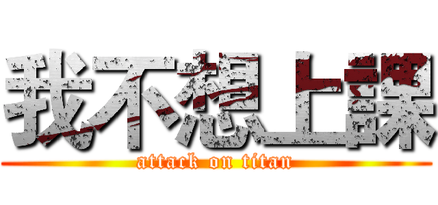 我不想上課 (attack on titan)