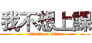 我不想上課 (attack on titan)
