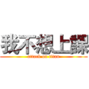 我不想上課 (attack on titan)