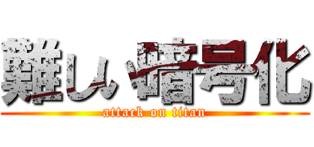 難しい暗号化 (attack on titan)