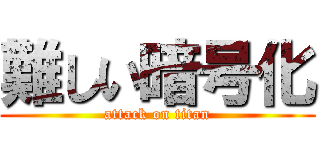 難しい暗号化 (attack on titan)