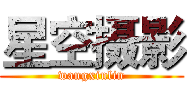 星空摄影 (wangxinlin)