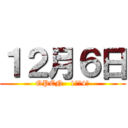 １２月６日 (OPEN   1時〜4時)