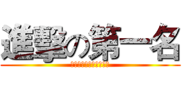 進擊の第一名 (三峽霞明堂張聖公神將會)