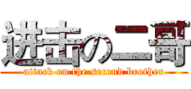 进击の二哥 (attack on the second brother)