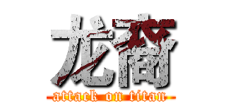 龙裔 (attack on titan)