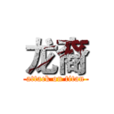 龙裔 (attack on titan)