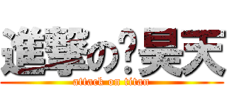 進撃の吳昊天 (attack on titan)