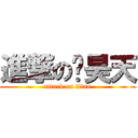 進撃の吳昊天 (attack on titan)