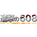 進撃の６０８ (17畢業生)