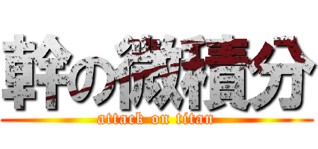 幹の微積分 (attack on titan)
