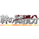 幹の微積分 (attack on titan)