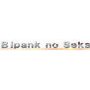 Ｂｉｐａｎｋ ｎｏ Ｓｅｋａｉｉｉｉｉｉｉ (Anime Blog)