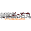 新喜劇の石丸 (NEW NANBA PRINCESS)