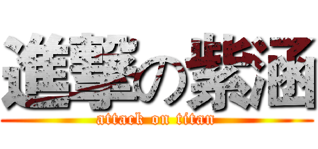 進撃の紫涵 (attack on titan)