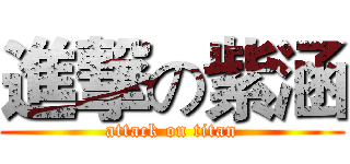 進撃の紫涵 (attack on titan)