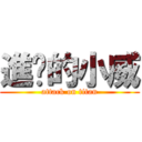 進擊的小威 (attack on titan)