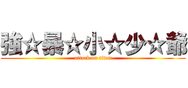 強☆暴☆小☆少☆爺 (attack on titan)