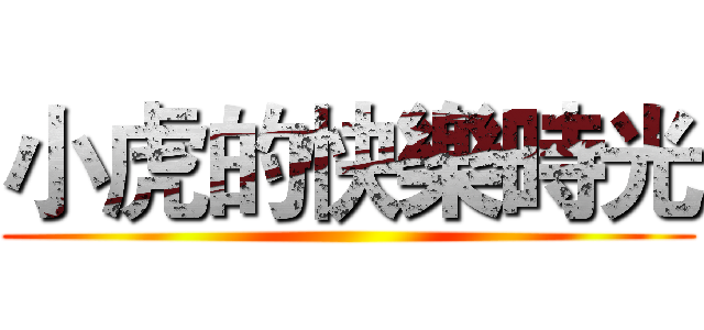 小虎的快樂時光 ()