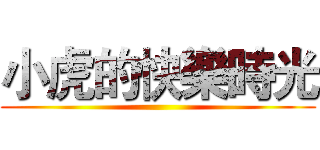 小虎的快樂時光 ()