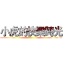 小虎的快樂時光 ()