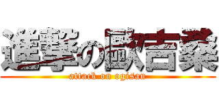 進撃の歐吉桑 (attack on ogisan)
