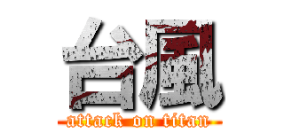 台風 (attack on titan)