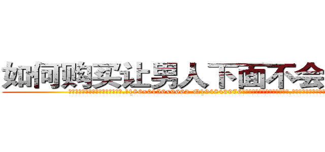 如何购买让男人下面不会硬的药 (如何购买让男人下面不会硬的药【电.话186x0156x9662-Q194843976林氏药业】我们做的是长期生意,靠的是老客户长期支持
参考消息网2月20日报道 韩媒称，“剩女多、离婚率高的城市，房价一定会上涨。”这是中国经济学家金岩石2016年12月参加在上海举行的房地产相关论坛时说的话。
)