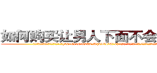 如何购买让男人下面不会硬的药 (如何购买让男人下面不会硬的药【电.话186x0156x9662-Q194843976林氏药业】我们做的是长期生意,靠的是老客户长期支持
参考消息网2月20日报道 韩媒称，“剩女多、离婚率高的城市，房价一定会上涨。”这是中国经济学家金岩石2016年12月参加在上海举行的房地产相关论坛时说的话。
)