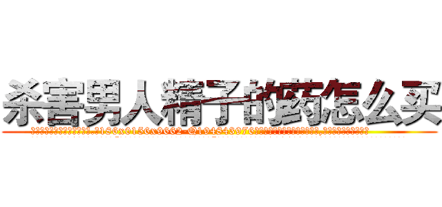 杀害男人精子的药怎么买 (杀害男人精子的药怎么买【电.话186x0156x9662-Q194843976林氏药业】我们做的是长期生意,靠的是老客户长期支持
参考消息网2月20日报道 韩媒称，“剩女多、离婚率高的城市，房价一定会上涨。”这是中国经济学家金岩石2016年12月参加在上海举行的房地产相关论坛时说的话。
)