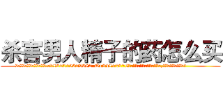 杀害男人精子的药怎么买 (杀害男人精子的药怎么买【电.话186x0156x9662-Q194843976林氏药业】我们做的是长期生意,靠的是老客户长期支持
参考消息网2月20日报道 韩媒称，“剩女多、离婚率高的城市，房价一定会上涨。”这是中国经济学家金岩石2016年12月参加在上海举行的房地产相关论坛时说的话。
)