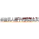 杀害男人精子的药怎么买 (杀害男人精子的药怎么买【电.话186x0156x9662-Q194843976林氏药业】我们做的是长期生意,靠的是老客户长期支持
参考消息网2月20日报道 韩媒称，“剩女多、离婚率高的城市，房价一定会上涨。”这是中国经济学家金岩石2016年12月参加在上海举行的房地产相关论坛时说的话。
)