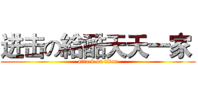进击の給酷天天一家  (attack on titan)