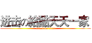 进击の給酷天天一家  (attack on titan)