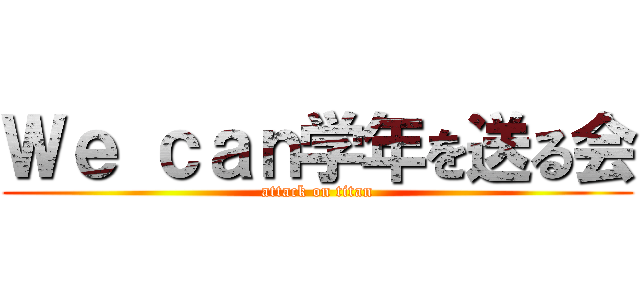 Ｗｅ ｃａｎ学年を送る会 (attack on titan)