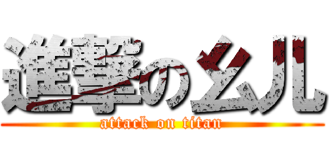 進撃の幺儿 (attack on titan)