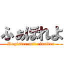 ふぁぼれよ (Register mit einriten)