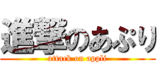 進撃のあぷり (attack on appli)