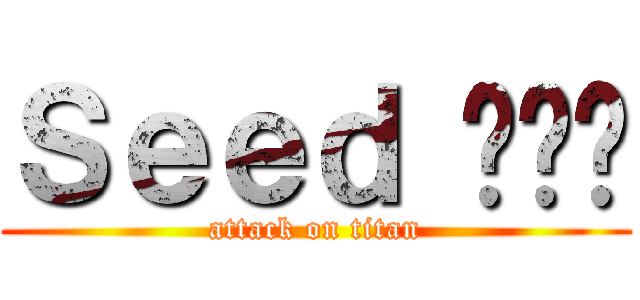 Ｓｅｅｄ 呢屌你 (attack on titan)
