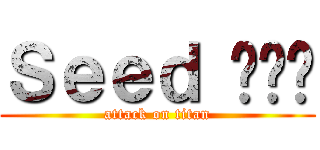 Ｓｅｅｄ 呢屌你 (attack on titan)