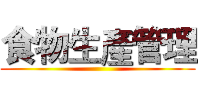 食物生產管理 ()