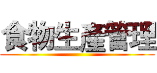 食物生產管理 ()