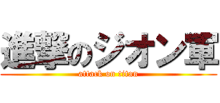 進撃のジオン軍 (attack on titan)