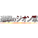 進撃のジオン軍 (attack on titan)