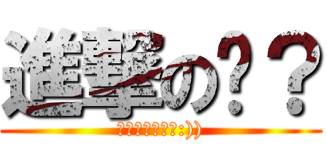 進撃の诶？ (意外發現我會做:)))