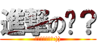 進撃の诶？ (意外發現我會做:)))